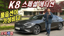 풀옵션이 가성비다! 기아 K8 하이브리드 스페셜 에디션
