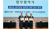 현대차, 해조류 블루카본 개발 협력 위해 해양수산부–한국수산자원공단과 맞손