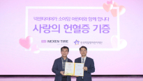 넥센타이어, 한국백혈병어린이재단에 헌혈증 300장 기증