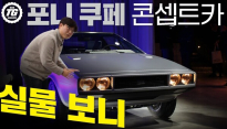 포니 쿠페 콘셉트, 만져보며 분석하니...판스프링 스포츠카