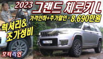 [모터리언] 2023 지프 그랜드체로키 L 써밋 리저브 시승기