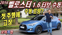 [모터리언] 수동 로망은 개뿔~ 첫 주행에 고장!? 현대 1세대 벨로스터 1.6 터보 수동 롱텀 시승기