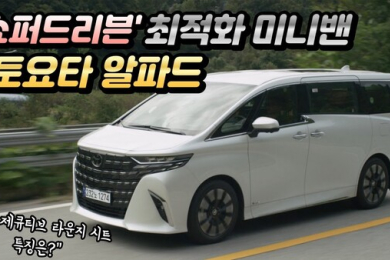 ‘쇼퍼드리븐’에 최적화 된 미니밴 ‘토요타 알파드’