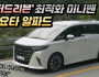 ‘쇼퍼드리븐’에 최적화 된 미니밴 ‘토요타 알파드’