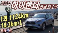 대형 SUV로 1회 1,124km 주행! 토요타 하이랜더 2.5 하이브리드 장거리 시승 Toyota Highlander