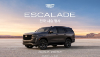 캐딜락, 'SUV 제왕' 에스컬레이드 전국 시승 이벤트 진행