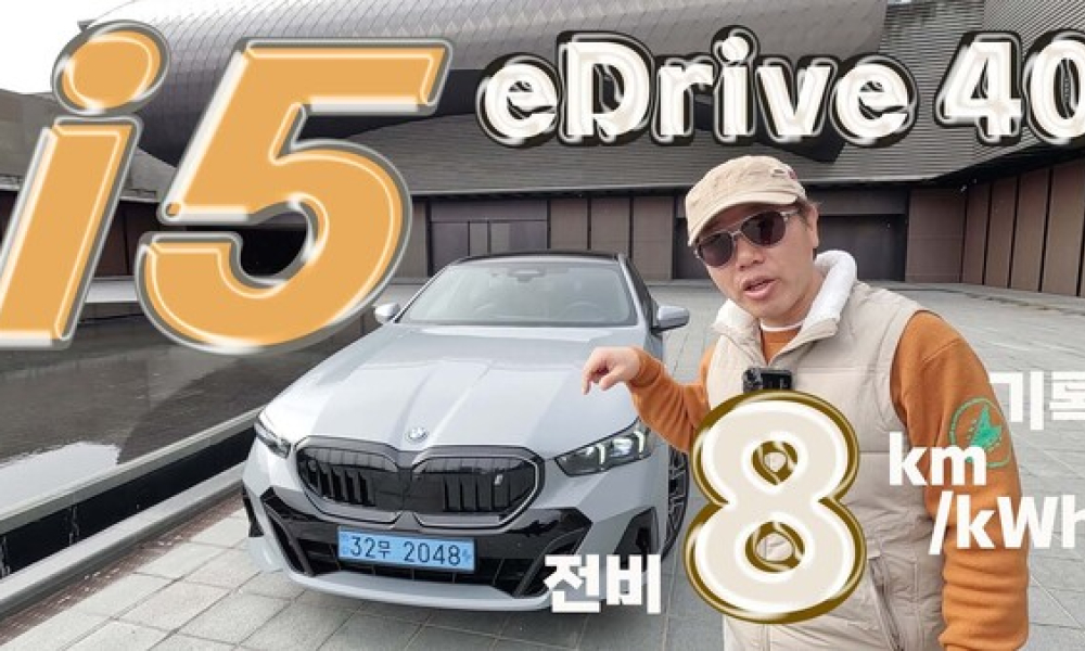 대박! bmw i5 eDrive 40 전비 8.0 km/kWh 기록하고 1등 했습니다
