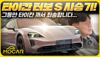 포르쉐 타이칸 터보 S 시승기...무시무시한 761마력, 몰라봐서 죄송합니다!