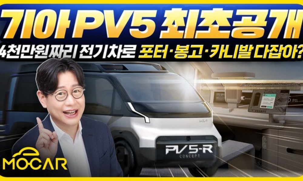 기아 PV5 최초공개!...4000만원짜리 전기차로 포터,봉고,스타리아,카니발까지 모두 잡는다?