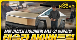 테슬라 사이버트럭 최초 시승기