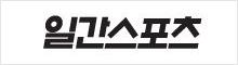일간스포츠