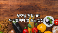  부모님 건강까지 생각한 효도 밥상