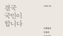 대법원 '파기환송'에 분노, 이재명의 <결국 국민이 합니다> ‘일시품절’
