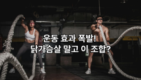 운동 효과 높이는 5월 추천 식단 , 식재료 궁합