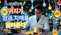 충격! 귀지로 암, 치매 진단?! 놀라운 연구 결과