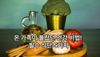 온 가족 건강 지키기, 미세먼지 환절기 대비 식단
