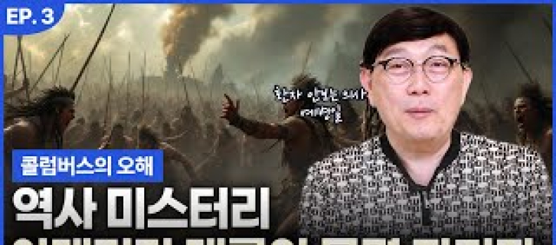 닥터 Yeh~ 메디컬 인문학 / 역사 미스터리, 아메리카 대륙의 문명 파괴자