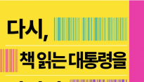 대통령에게 권한 단 한 권의 책, 출판인들의 선택은?