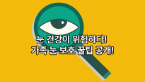 5월 가정의 달 맞이 '온 가족 눈 건강' 영상