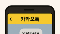카카오톡에도 ‘입력 중 표시’ 기능 도입, 노란 점 세 개 무슨 뜻?