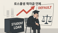 로스쿨생 학자금 연체 8년 새 3배 증가… “고액 학비, 법조 진입 장벽”