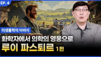 파스퇴르, 인류 건강을 바꾼 과학자의 이야기