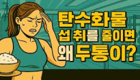 저탄수화물 식단, 두통의 원인 될 수 있어... 
