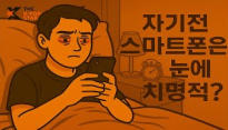 취침 전 스마트폰 사용의 위험성: 눈 건강과 수면의 질에 미치는 영향