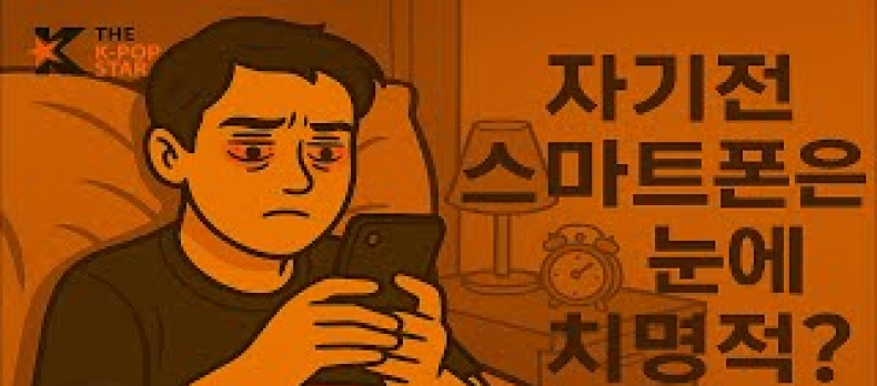 취침 전 스마트폰 사용의 위험성: 눈 건강과 수면의 질에 미치는 영향