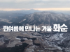 여름에 즐기는 화순의 신비로운 설경