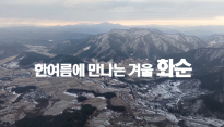 여름에 즐기는 화순의 신비로운 설경