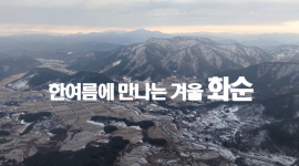 여름에 즐기는 화순의 신비로운 설경