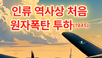 역사 속 오늘, 8월 6일