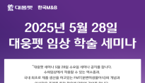 반려동물 치료 최신 동향은…대웅펫 임상 학술세미나 개최