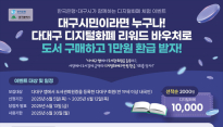 대구시, 디지털화폐 실사용 체험 이벤트 개최