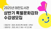 태전도서관, 2025년 상반기 특별문화강좌 운영