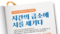 정호승문학관, 문학상주작가 지원사업 '시간의 급소에 시를 새기다' 운영