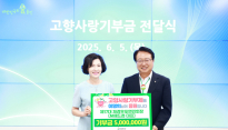 이명희 전 재경후포면민회장 고향사랑 기부