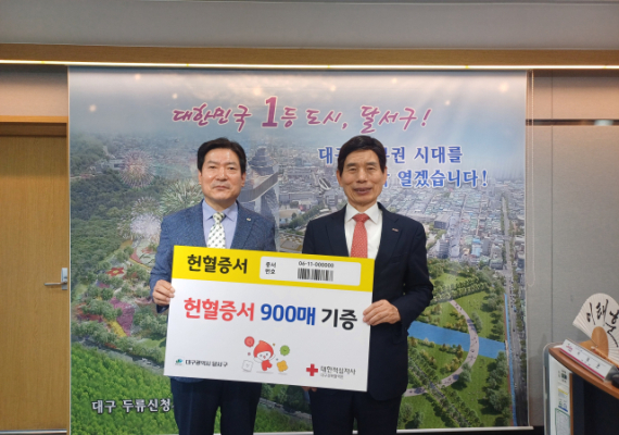 달서구청, 생명나눔 실천으로 헌혈증서 900매 기부