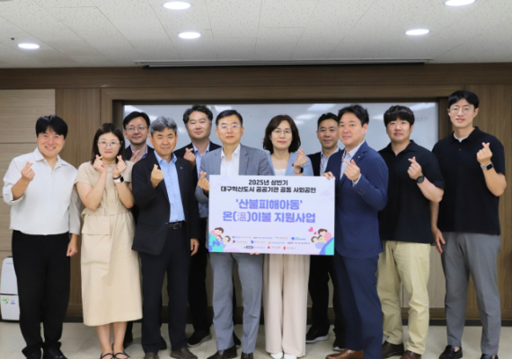 한국교육학술정보원, 산불 피해 복구 기부금 전달…피해 아동에 이불 세트 지원