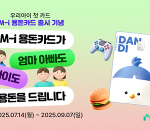 iM뱅크, 아동–청소년 전용 금융서비스 ‘iM- i 용돈카드’ 출시 이벤트