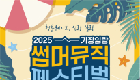 기장군 대표 여름축제 '기장임랑 썸머뮤직 페스티벌' 15~16일 열린다