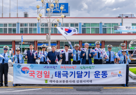 김천, 새마을교통봉사대 차량용 태극기 달기 캠페인