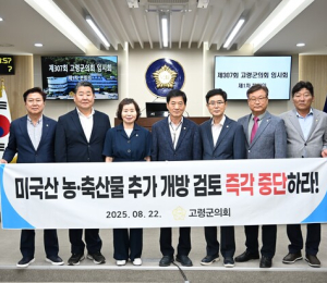 고령군의회, 미국산 농·축산물 추가 개방 중단 촉구 성명 채택