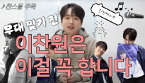 이찬원의 찐팬 테스트, 무대 찢기 전 그는 '이것'을 한다?
