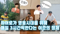 히어로가 영웅시대를 위해 매일 3시간씩 하는 이것!