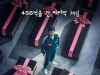 ‘오징어 게임2’, 美 최다 시청 드라마 1위…시즌3는 6월 27일 공개