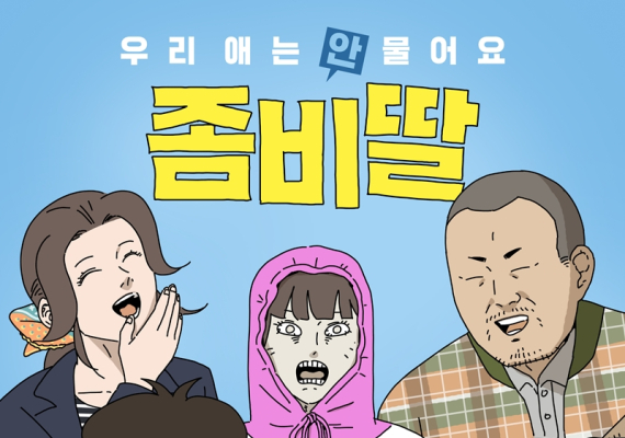 조정석 주연 ‘좀비딸’, 개봉 첫날 43만명…한국 코미디 역대 최고 오프닝