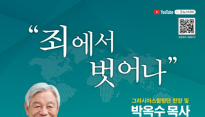 2025 박옥수 목사 성경세미나, '죄에서 벗어나' 주제로 대구서 개최