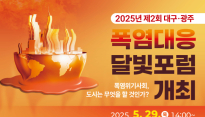달빛포럼, 폭염 대응 해법 찾는다…대구·광주 기후 동맹 확대
